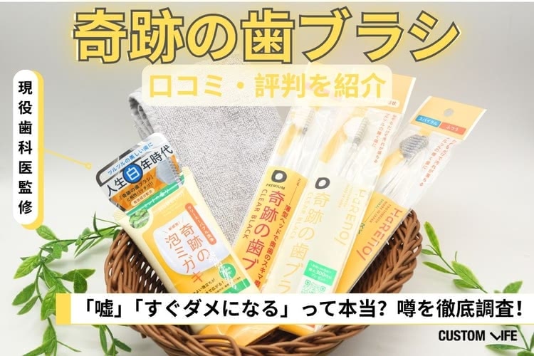 奇跡の歯ブラシの口コミ評判を紹介！嘘って噂は本当？独自調査をもとに解説【現役歯科医監修】