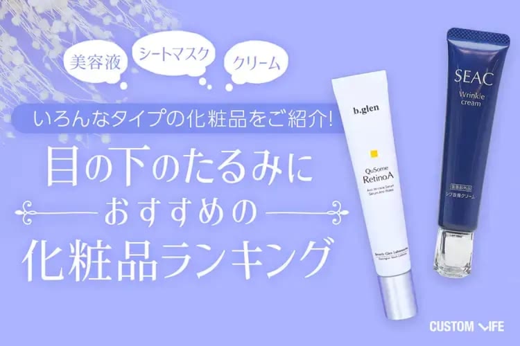 目の下のたるみにおすすめの化粧品ランキング11選｜アイクリームを実際に使って徹底評価