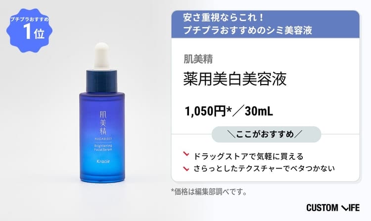 シミ,美容液,肌美精