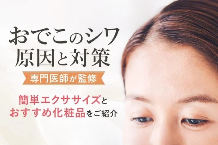 おでこのシワの原因って？｜シワの原因＆改善に役立つセルフケア4選を徹底解説