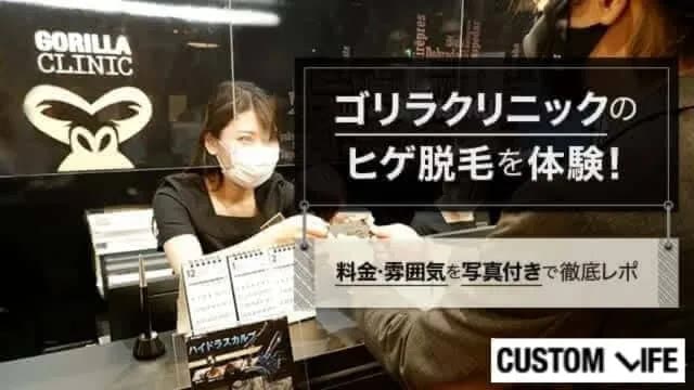 ゴリラクリニックのヒゲ脱毛体験を口コミ!