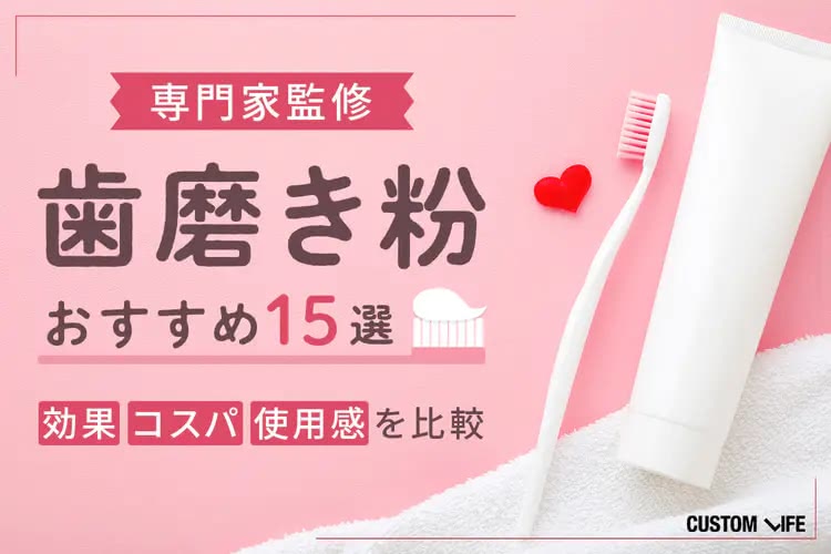歯磨き粉おすすめ15選【決定版】｜ホワイトニング～虫歯まで効果で選ぶ人気ランキング