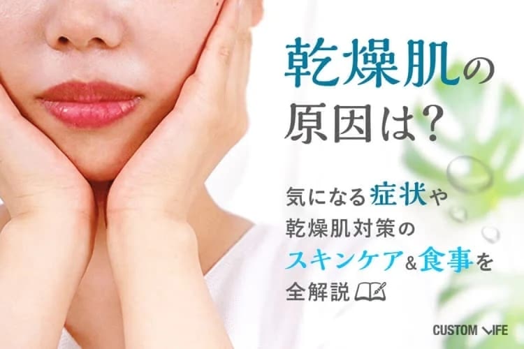 乾燥肌の原因は？気になる症状や乾燥肌対策のスキンケア&食事を全解説