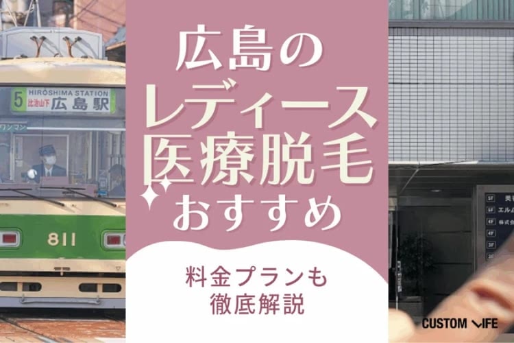 広島で医療脱毛するならぶっちゃけどこ？💛おすすめ人気クリニック＆倒産しない医院の選び方を解説