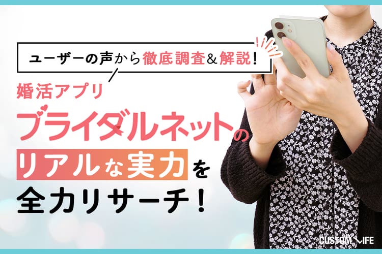 ブライダルネットの口コミ評判は？｜リアルユーザーの声から徹底調査＆解説！