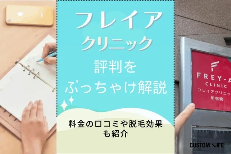 フレイアクリニックの評判をぶっちゃけ解説｜料金プランや効果の良い・悪いの口コミも紹介