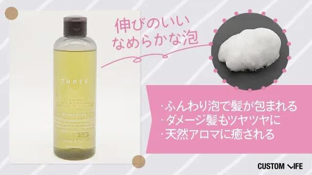 THREE オーダレンジシャンプー