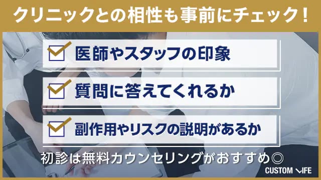 相性のいいAGAクリニックを探すコツ