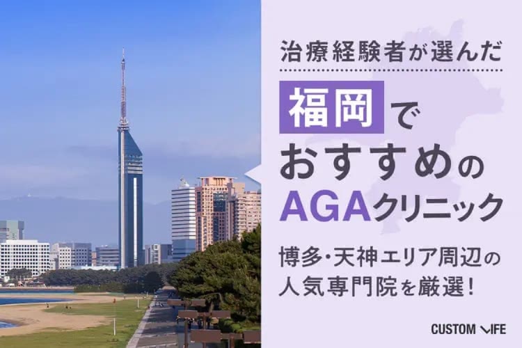 福岡のAGAクリニックおすすめ18選│薄毛治療が人気な博多・天神・小倉エリアの医院を徹底紹介