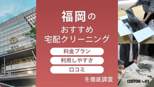 編集部が実際に利用して検証！ 初心者でも使いやすい福岡の宅配クリーニングを比較