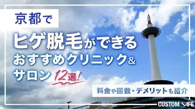 京都でヒゲ脱毛ができるおすすめクリニック＆サロン12選【2026年最新】料金や回数・デメリットも紹介