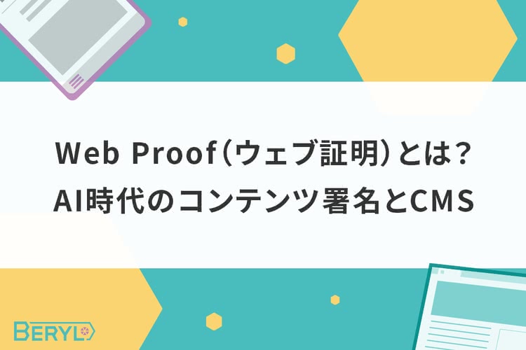 Web Proof（ウェブ証明）とは？AI時代のコンテンツ署名とCMS