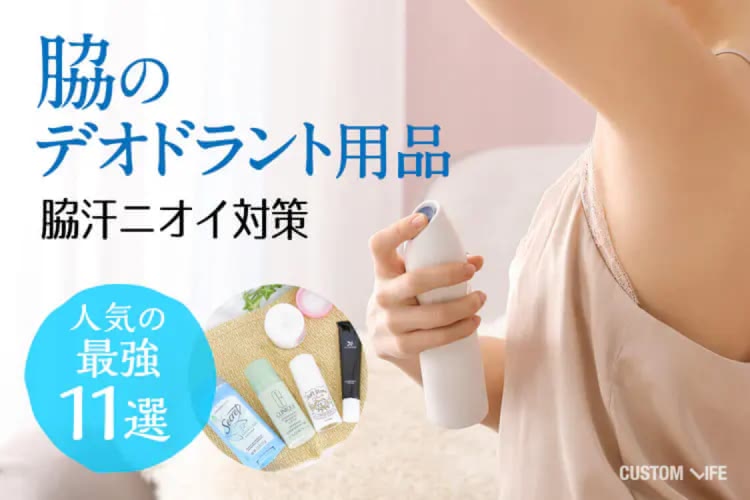脇のデオドラント用品おすすめランキング｜脇汗・臭い対策に人気の最強11選