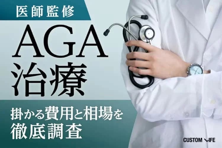 AGA治療の費用相場は？月額の値段相場とコストを安く抑える4選