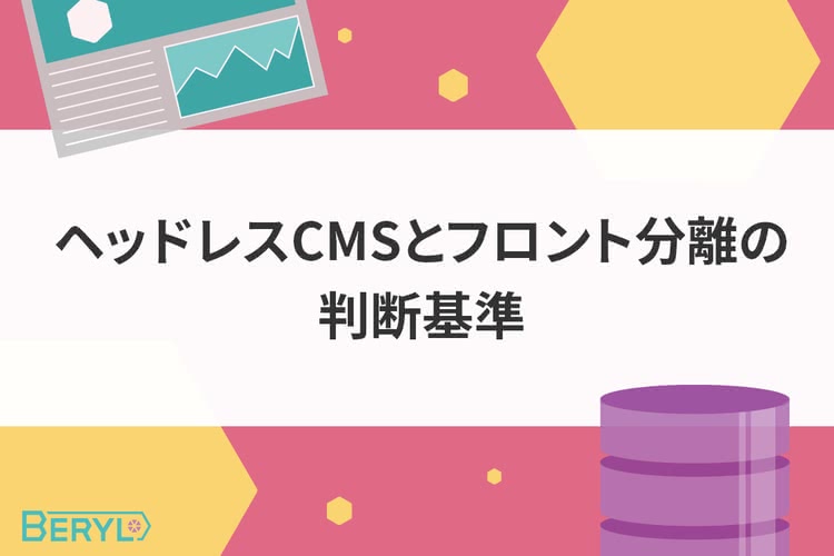 ヘッドレスCMSとフロント分離の判断基準｜目的・体制・運用負荷から迷いを解消する