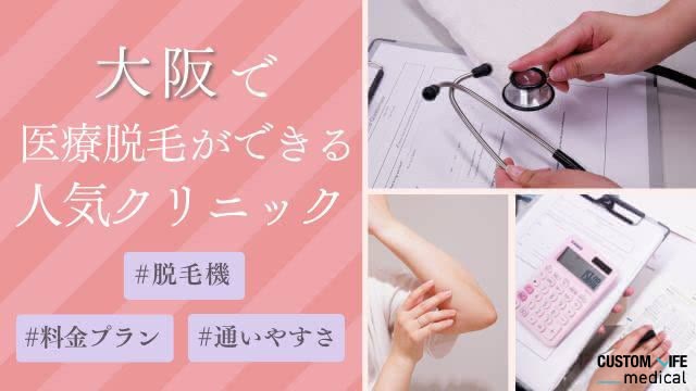 大阪で医療脱毛ができる人気クリニック