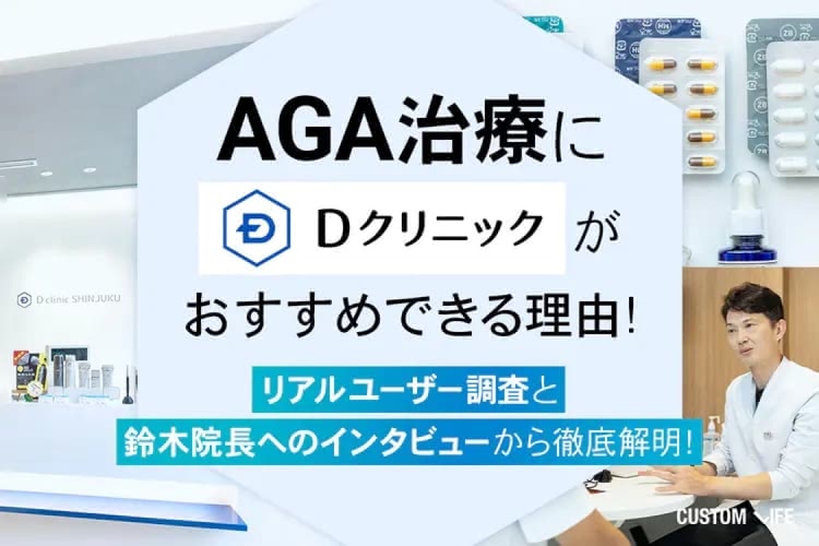 Dクリニックの口コミ評判は？ユーザー調査＆医師への取材でわかった独自の魅力を全紹介！