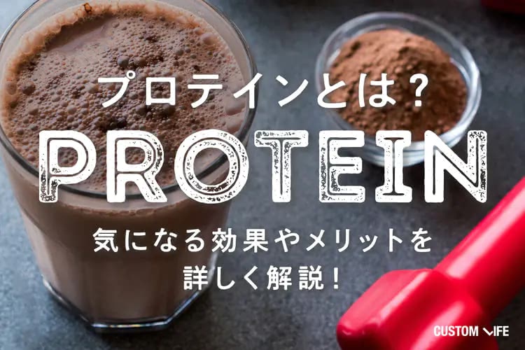 プロテインとは？｜プロテインの効果やメリットを専門家に徹底取材