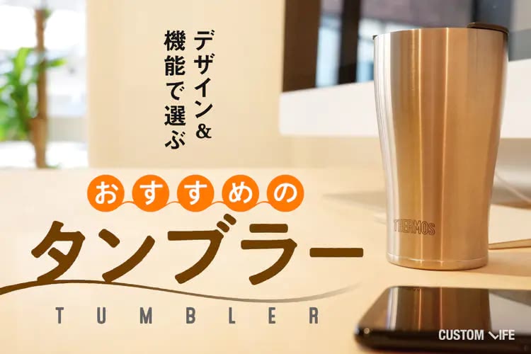 タンブラーのおすすめ14選｜デザイン×機能で選ぶ人気アイテムを厳選