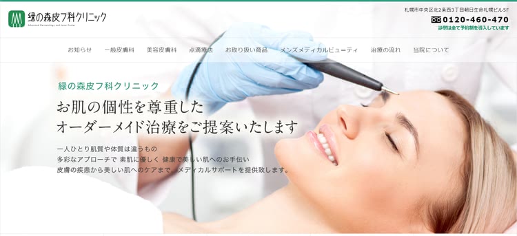 緑の森皮フ科クリニック