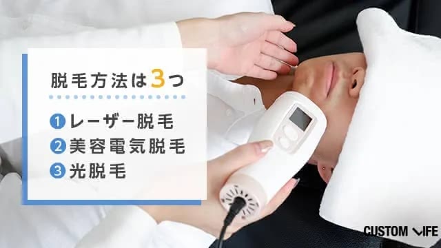3種類の脱毛方法の解説,レーザー脱毛,美容電気脱毛,光脱毛