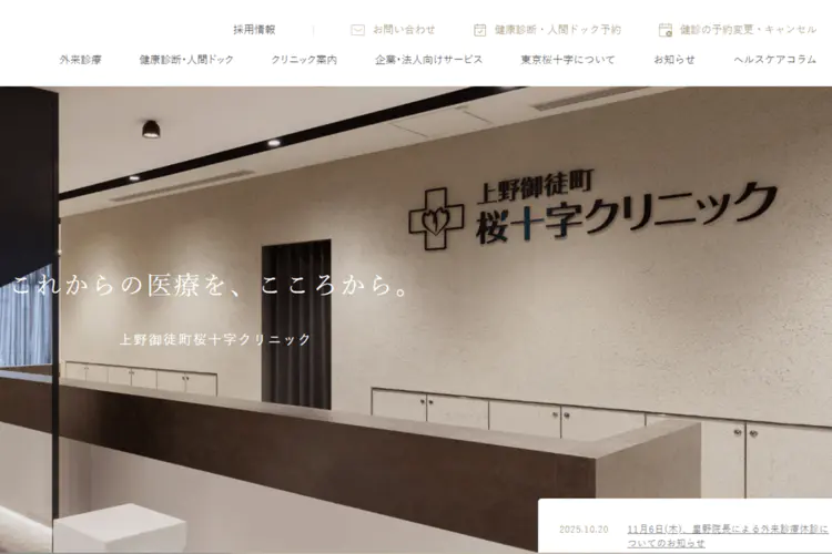 上野御徒町桜十字クリニックのキャプチャ画像（一覧表）