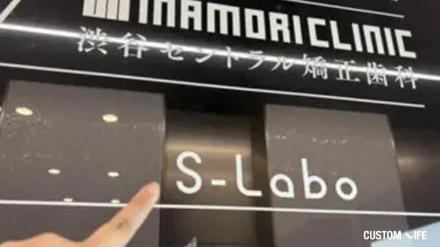 エスラボクリニックの潜入