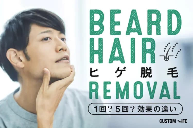 ヒゲ脱毛は何回でツルツル？5回目では効果ない？濃い青ヒゲを無くす回数や後悔しない選び方を解説