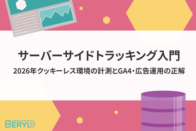 サーバーサイドトラッキング入門｜2026年クッキーレス環境の計測とGA4・広告運用の正解