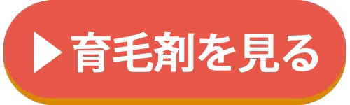 おすすめ育毛剤を見るアイコン