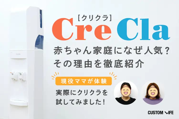 赤ちゃん家庭に人気のクリクラの評判は？現役ママさんが実機をレビュー！