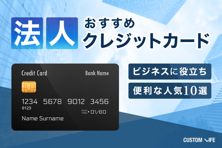 法人クレジットカードおすすめ｜ビジネスに役立ち便利な人気10選