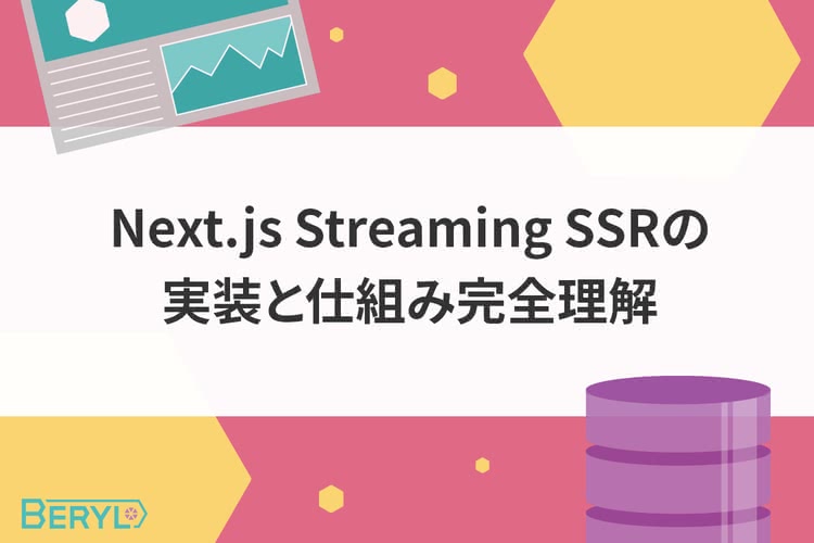Next.js Streaming SSRの実装と仕組み完全理解