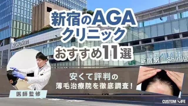 新宿のAGAクリニックおすすめ11選【2026年8月最新】安くて評判の薄毛治療院を徹底調査