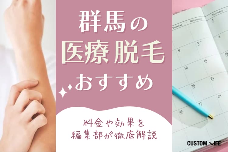 群馬の医療脱毛クリニックのおすすめをぶっちゃけ解説【2026年最新】全身やVIOの料金プランも紹介