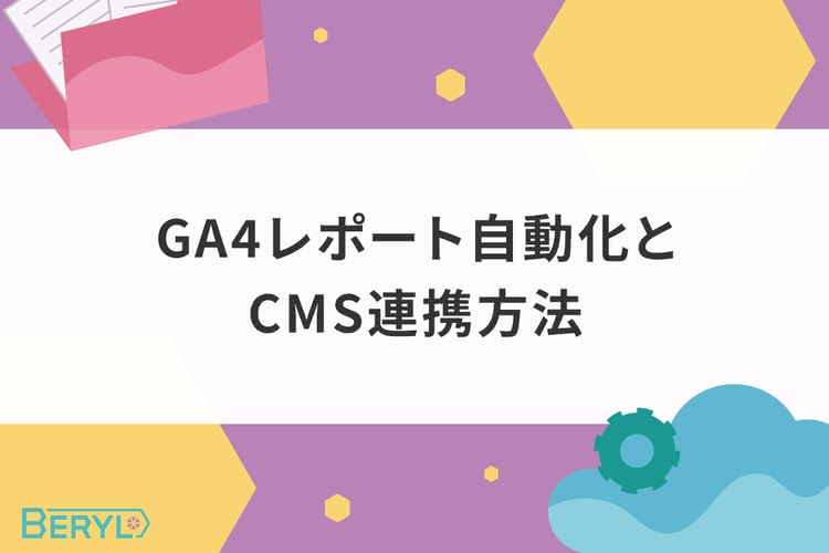 GA4レポート自動化とCMS連携方法