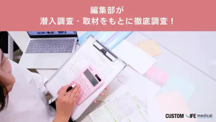 カスタムライフmedical編集部が潜入調査して徹底口コミ・ランキング格付け