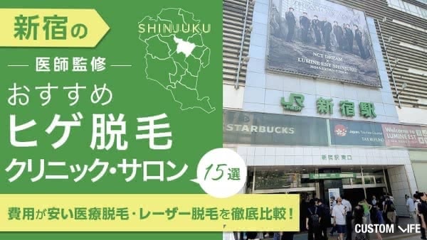 新宿のメンズ・ヒゲ脱毛おすすめクリニック・サロン15選【2026年最新】安い医療脱毛・全身脱毛も調査