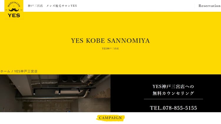 メンズ脱毛サロン YES神戸三宮店