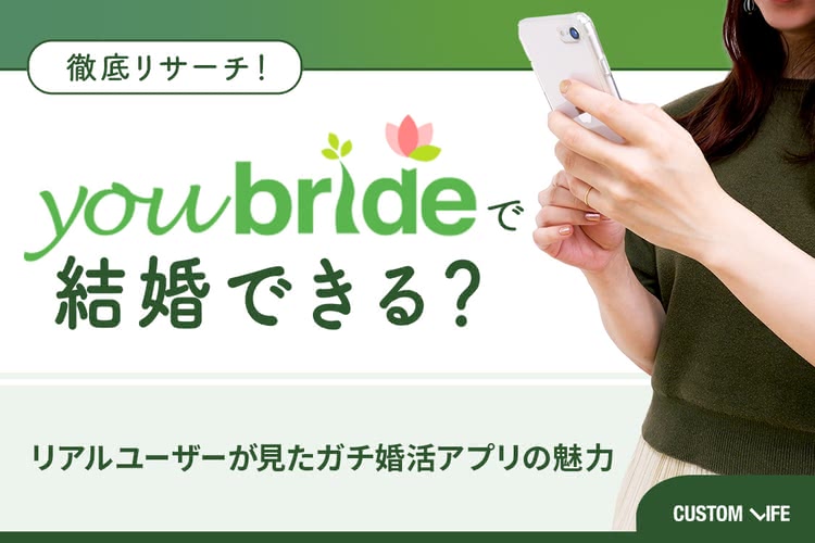ユーブライドの口コミ評判は？｜リアルユーザーが見たガチ婚活アプリの魅力