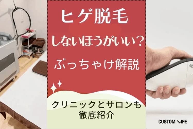 ヒゲ脱毛ってしないほうがいい?🔥脱毛経験者や女性のぶっちゃけ意見を徹底解説