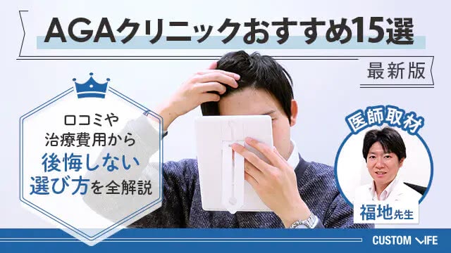 AGAクリニックおすすめ15選【2026年9月最新】口コミや治療費用から後悔しない選び方を全解説