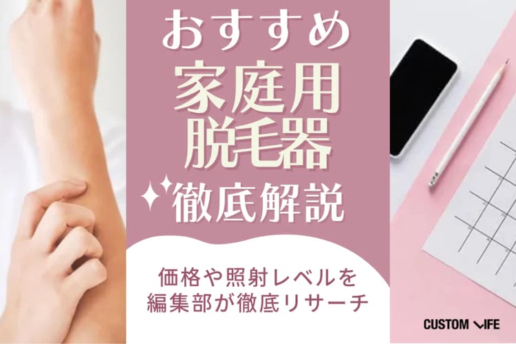 脱毛器おすすめランキングをぶっちゃけ解説｜VIOや低価格なアイテムもご紹介【2026年】