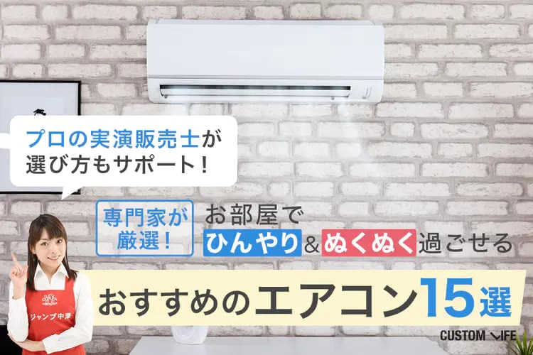 エアコンのおすすめ2025｜専門家が厳選！快適に過ごせる人気15選