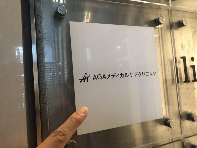 AGAメディカルケアクリニック横浜院の看板の写真