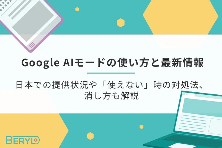 Google AIモードの使い方と最新情報｜日本での提供状況や「使えない」時の対処法、消し方も解説
