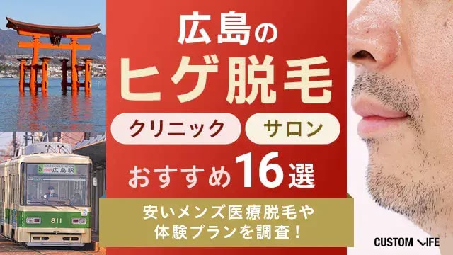 広島のヒゲ脱毛おすすめクリニック＆サロン15選｜安い医療脱毛や体験プランを調査