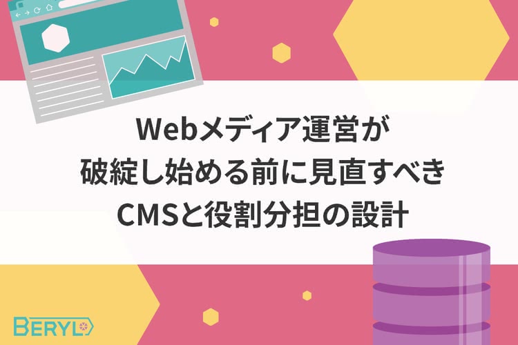 Webメディア運営が破綻し始める前に見直すべきCMSと役割分担の設計