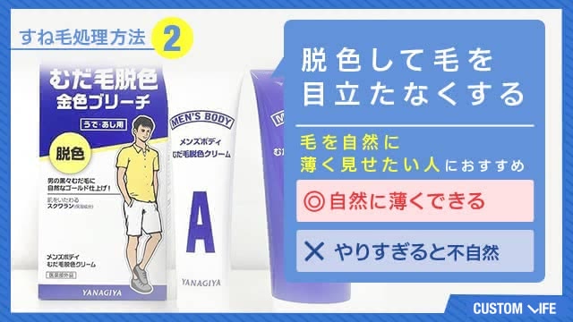 すね毛処理方法②脱色クリーム