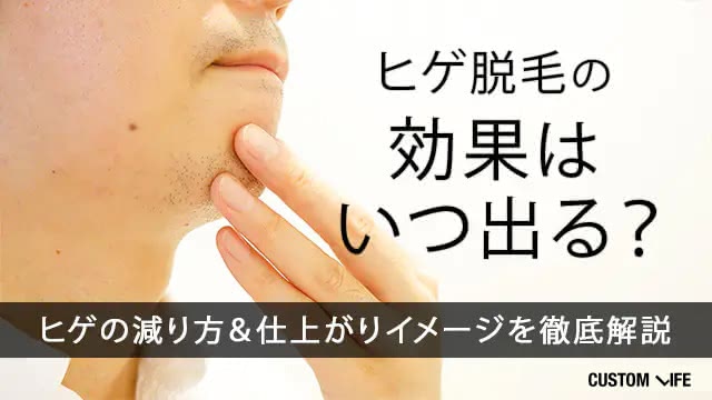ヒゲ脱毛の効果はいつ出る？ヒゲの減り方＆仕上がりイメージを徹底解説